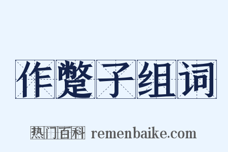 作蹩子组词是什么意思的图片